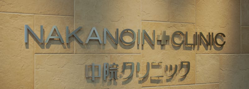 医療法人社団朝日ビル中院クリニック
