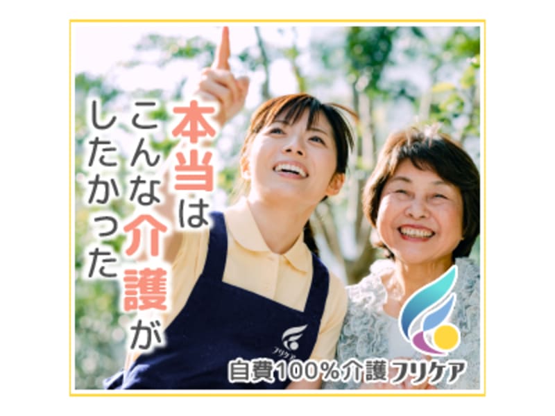 訪問介護のフリケア