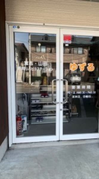 宮古・山田訪問看護ステーションゆずる