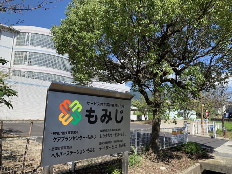 サービス付き高齢者向け住宅もみじ