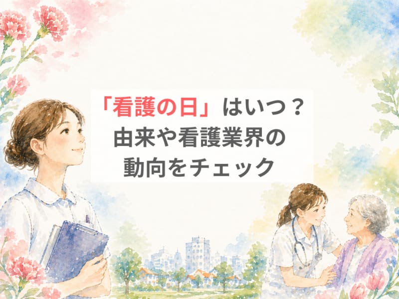 「看護の日」はいつ？由来や看護業界の動向をチェック