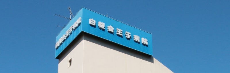 医療法人社団中央白報会白報会王子病院