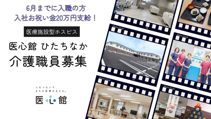 医心館 ひたちなか