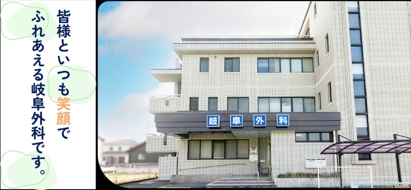 岐阜外科