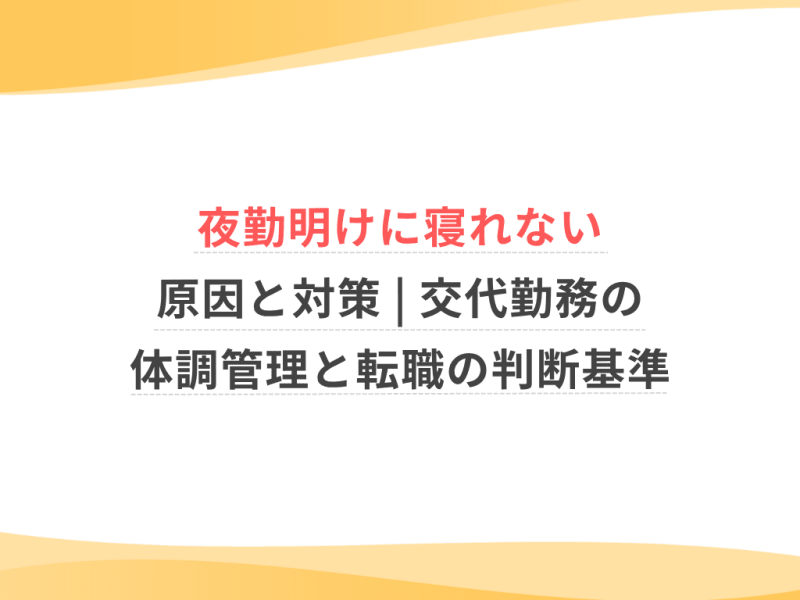 夜勤明けに寝れない原因と対策 | 交代勤務の体調管理と転職の判断基準