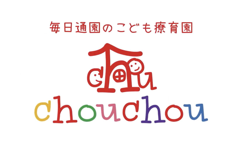 児童発達支援事業所chouchou(シュシュ)上三川
