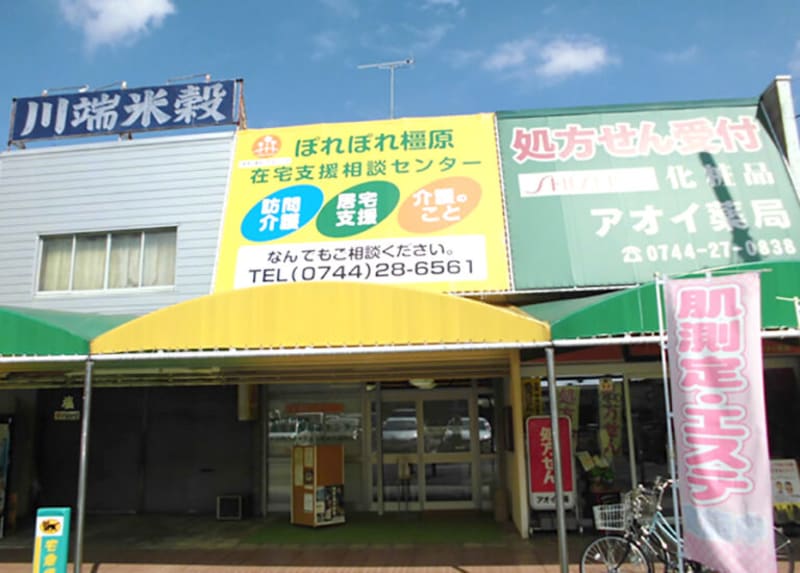 ぽれぽれ橿原在宅支援相談センター