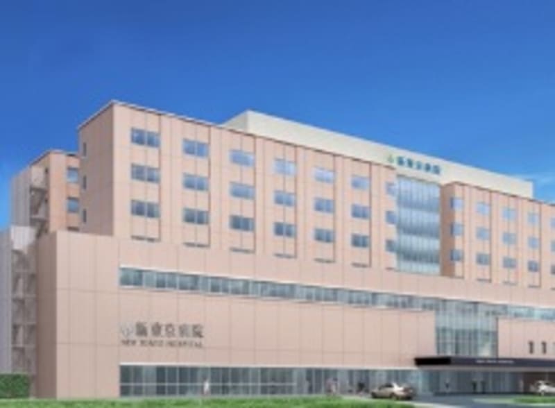 新東京病院