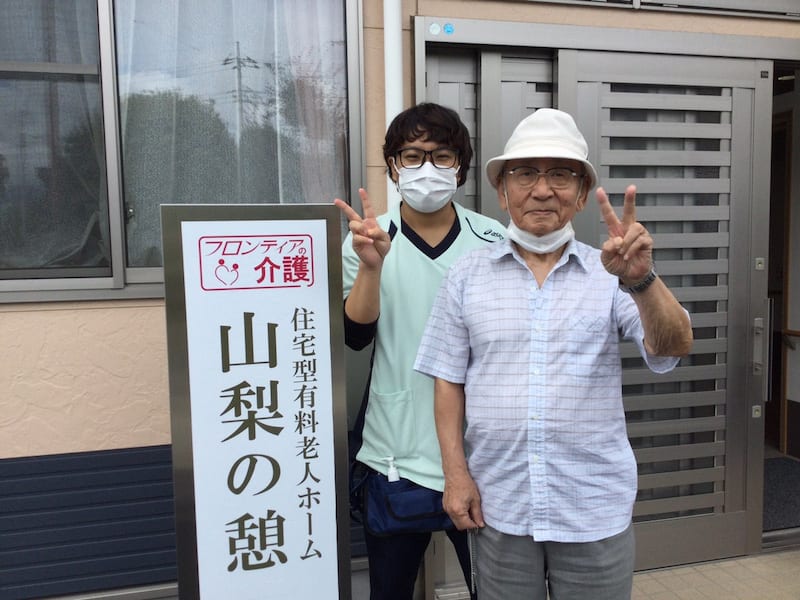 フロンティアの介護　住宅型有料老人ホーム　『山梨の憩』