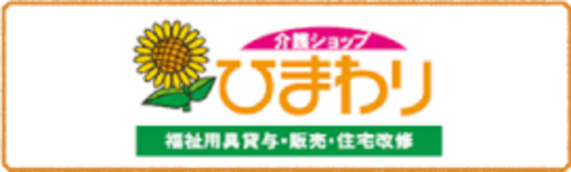 介護ショップひまわり東神戸店