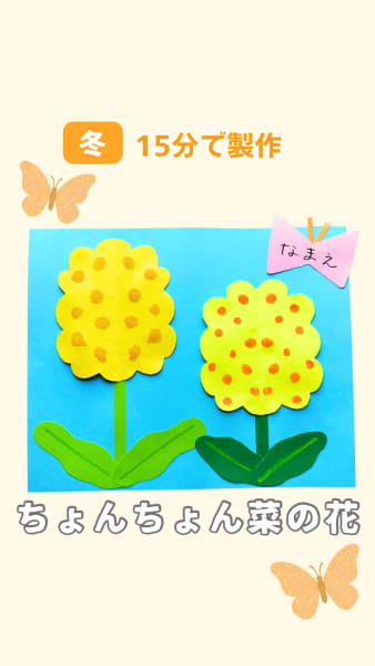 ちょんちょん菜の花