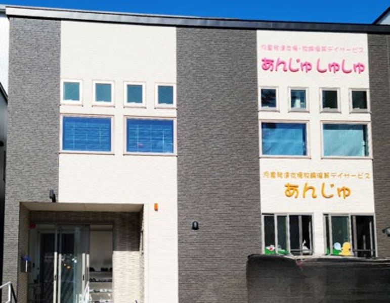 直接応募OK】児童発達支援・放課後等デイサービス あんじゅ しゅしゅの