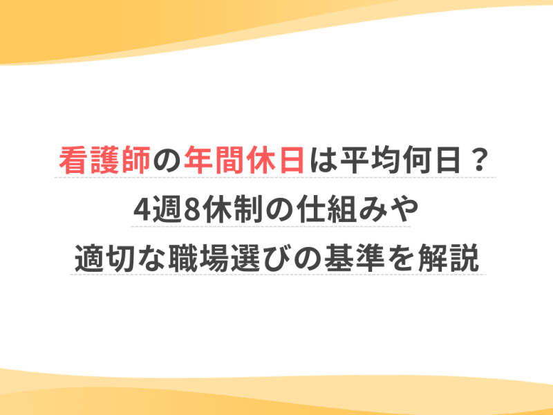 看護師の年間休日は平均何日？4週8休制の仕組みや適切な職場選びの基準を解説