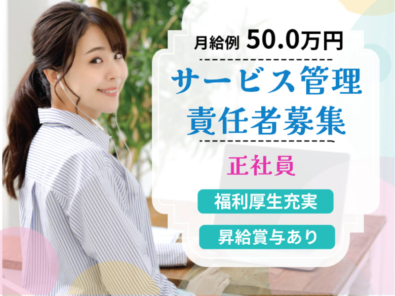 オルトケア額田(桑名市)のサービス管理責任者(正社員)の求人・採用情報 | 「カイゴジョブ」介護職の求人・転職・仕事探し