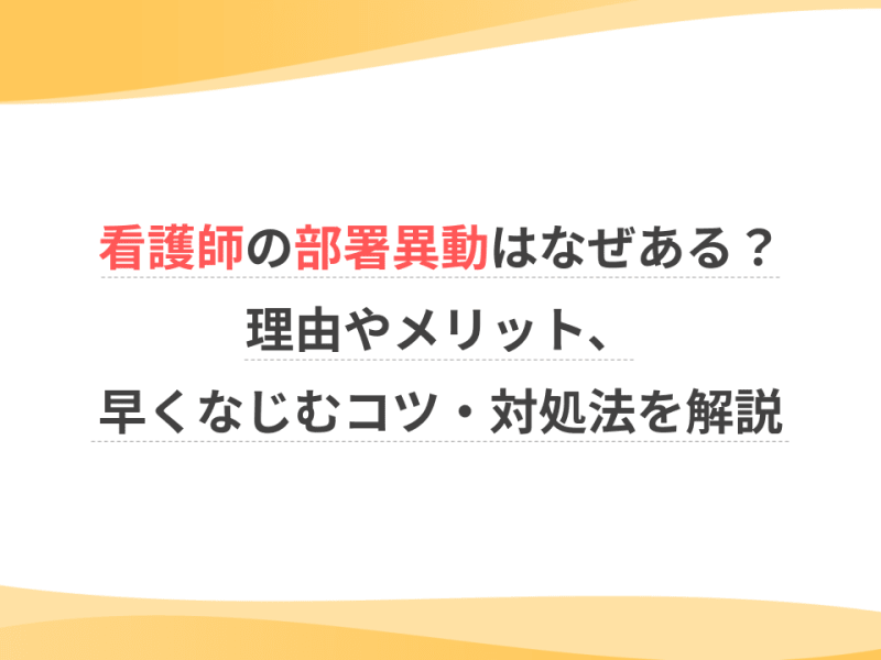 看護師の部署異動はなぜある？理由やメリット、早くなじむコツ・対処法を解説