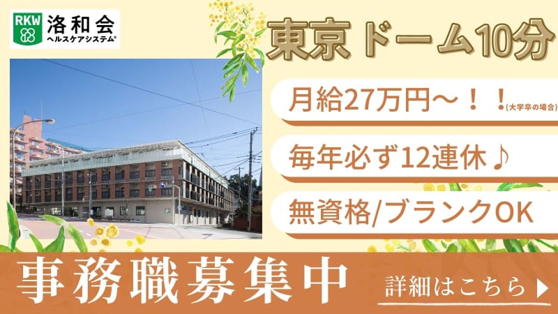 特別養護老人ホーム洛和ヴィラ文京春日