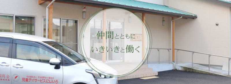 児童デイサービス「にじいろ」