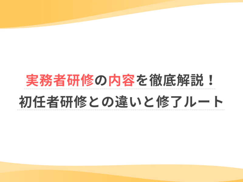 実務者研修の内容を徹底解説！初任者研修との違いと修了ルート