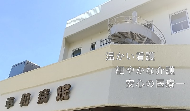 医療法人社団幸栄会幸和病院介護医療院