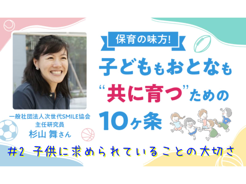 保育の味方！子どももおとなも“共に育つ”ための10ヶ条【#2　子供に求められていることの大切さ】