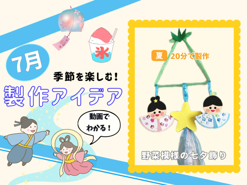 【7月の保育製作アイデア①】夏野菜のオクラでスタンプ！乳児から楽しめる「野菜模様の七夕飾り」