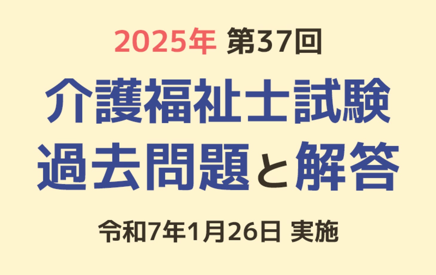 第37回 介護福祉士国家試験の過去問と解答（2025年1月26日実施）｜仕事