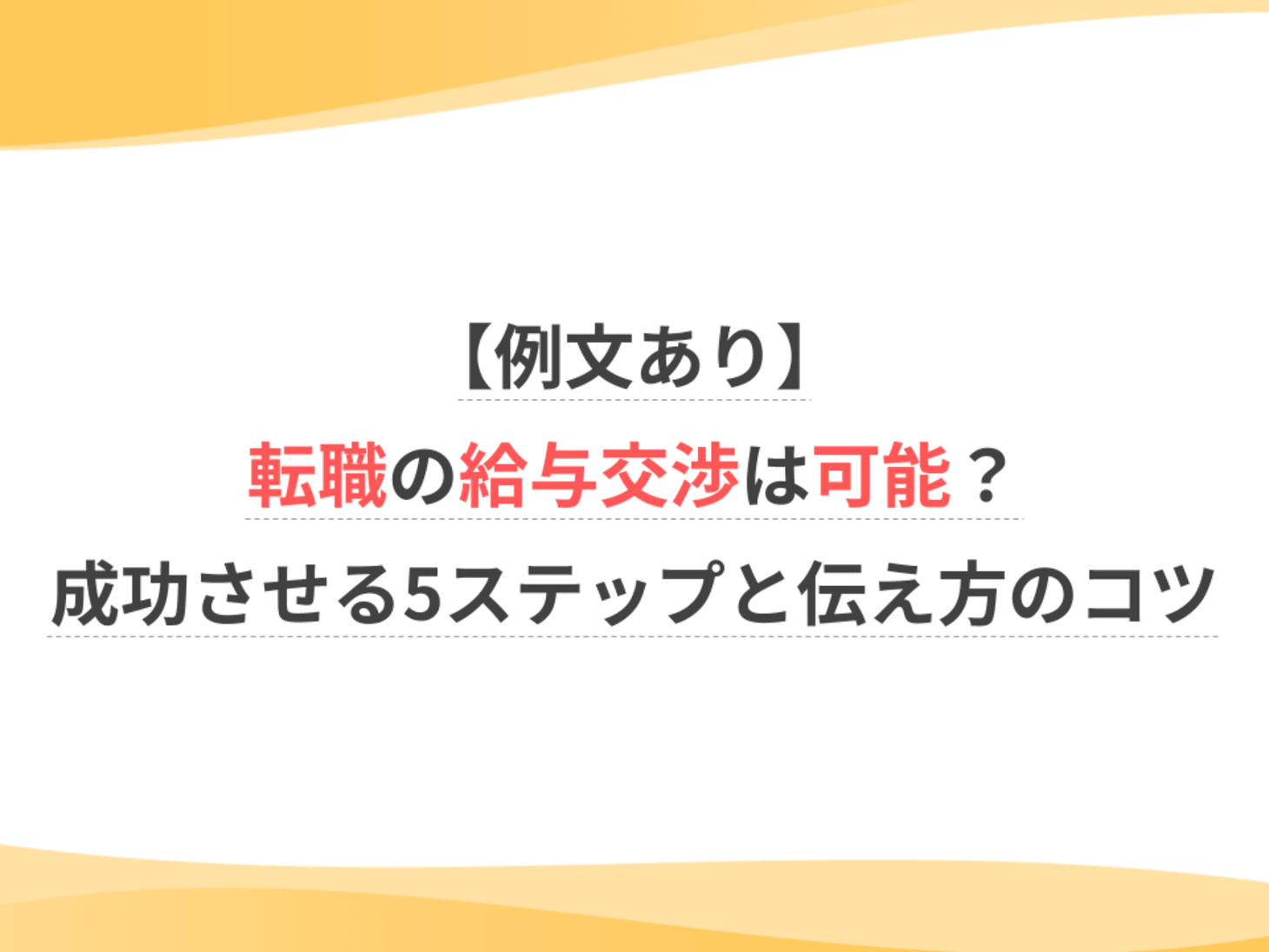 転職 給与 交渉