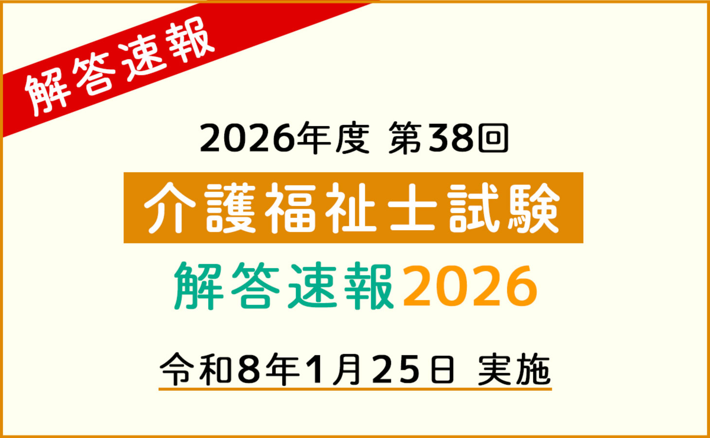 2026年第38回介護福祉士国家試験 解答速報・自己採点ツール｜仕事