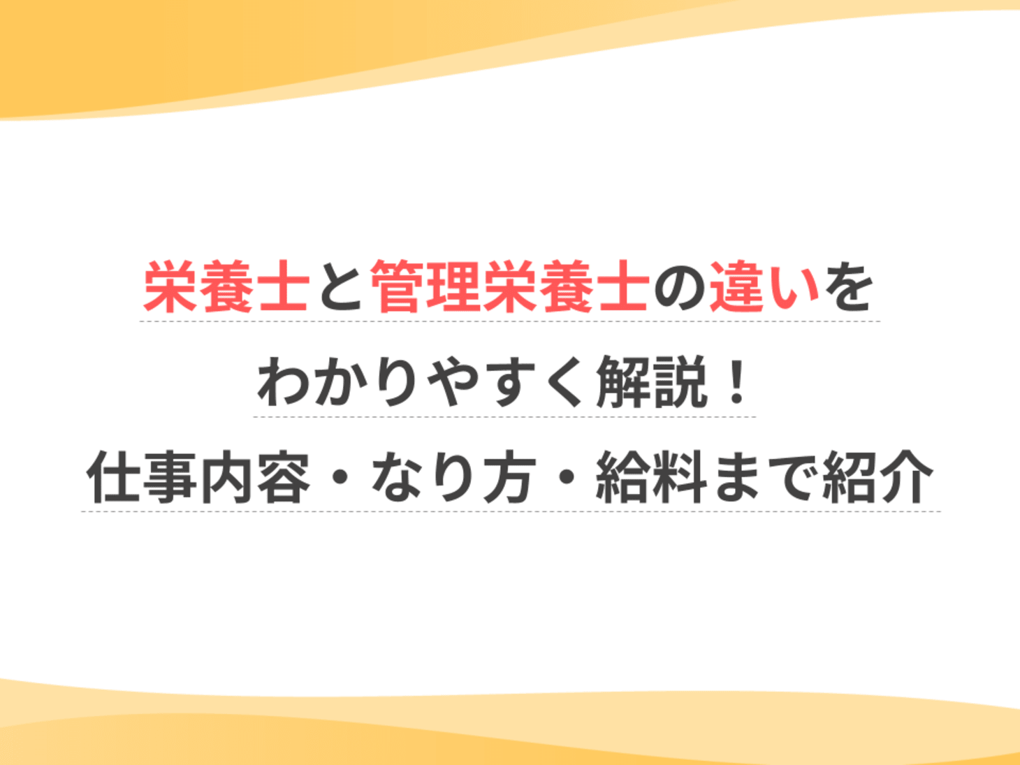 管理栄養士と栄養士の違いとは？資格・年収・仕事内容と合格率を徹底比較